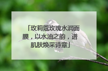 玫莉蔻玫瑰水润面膜，以水油之韵，谱肌肤焕采诗章