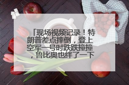 现场视频记录！特朗普差点摔倒，登上空军一号时跌跌撞撞，鲁比奥也绊了一下！此前拜登曾连摔3次，被特朗普嘲讽