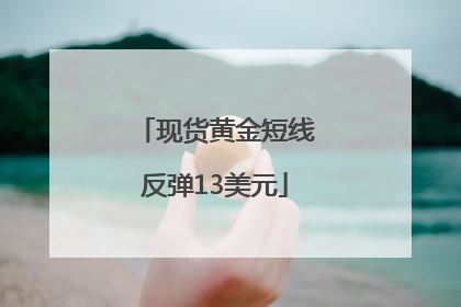 现货黄金短线反弹13美元