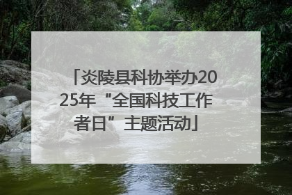 炎陵县科协举办2025年“全国科技工作者日”主题活动