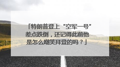 特朗普登上“空军一号” 差点跌倒，还记得此前他是怎么嘲笑拜登的吗？
