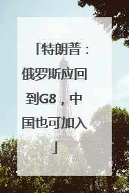 特朗普：俄罗斯应回到G8，中国也可加入