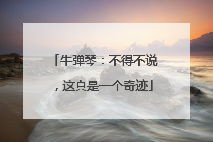 牛弹琴：不得不说，这真是一个奇迹