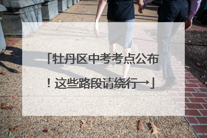 牡丹区中考考点公布！这些路段请绕行→