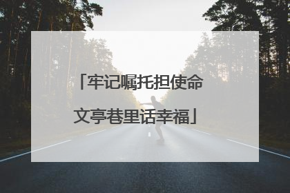 牢记嘱托担使命 文亭巷里话幸福