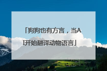 狗狗也有方言，当AI开始翻译动物语言