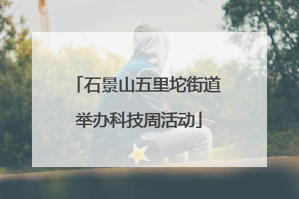 石景山五里坨街道举办科技周活动