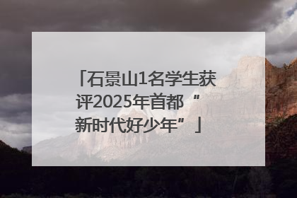 石景山1名学生获评2025年首都“新时代好少年”