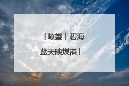 瞭望丨碧海蓝天映煤港