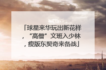 球星来华玩出新花样，“高僧”文班入少林，瘦版东契奇来备战