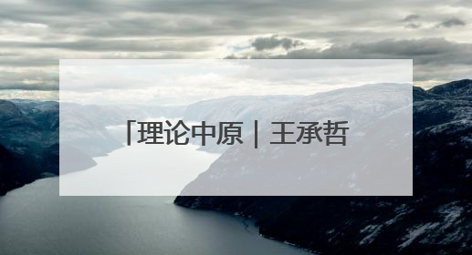 理论中原｜王承哲：坚定信心 开创高质量发展新局面
