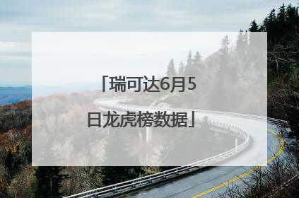 瑞可达6月5日龙虎榜数据