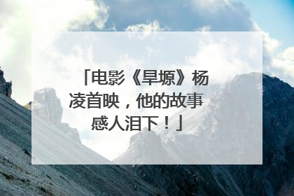 电影《旱塬》杨凌首映，他的故事感人泪下！