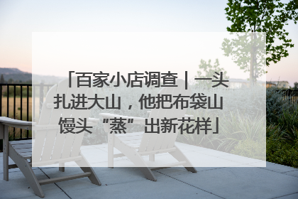 百家小店调查｜一头扎进大山，他把布袋山馒头“蒸”出新花样