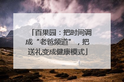 百果园：把时间调成“老爸频道”，把送礼变成健康模式
