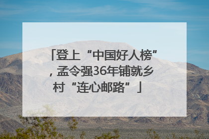 登上“中国好人榜”，孟令强36年铺就乡村“连心邮路”