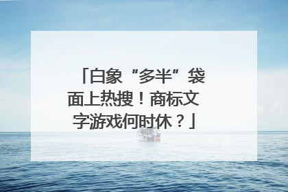 白象“多半”袋面上热搜！商标文字游戏何时休？