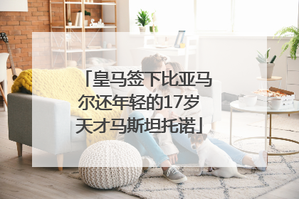 皇马签下比亚马尔还年轻的17岁天才马斯坦托诺