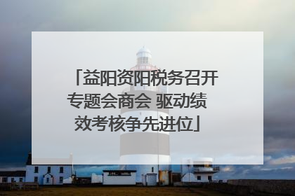 益阳资阳税务召开专题会商会 驱动绩效考核争先进位