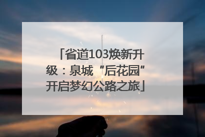 省道103焕新升级：泉城“后花园”开启梦幻公路之旅
