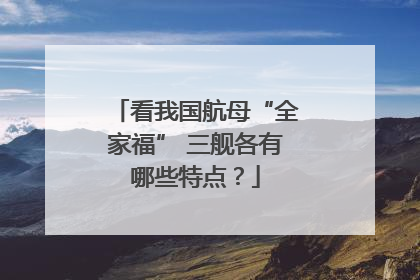 看我国航母“全家福” 三舰各有哪些特点？