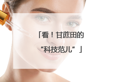 看！甘蔗田的“科技范儿”