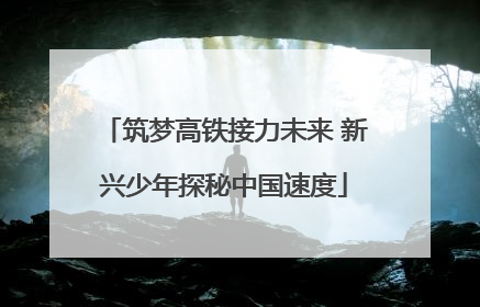 筑梦高铁接力未来 新兴少年探秘中国速度