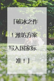 破冰之作！潍坊方案写入国家标准！