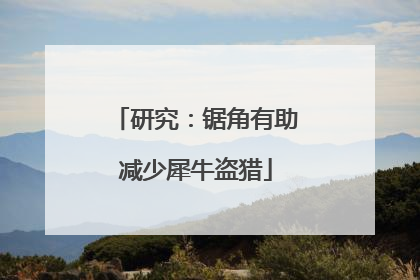 研究：锯角有助减少犀牛盗猎