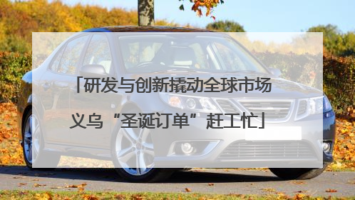 研发与创新撬动全球市场 义乌“圣诞订单”赶工忙