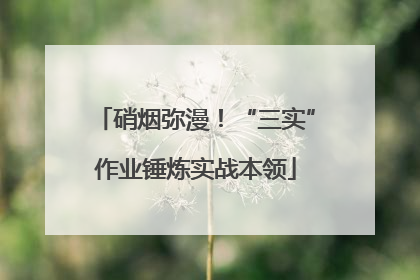 硝烟弥漫！“三实”作业锤炼实战本领