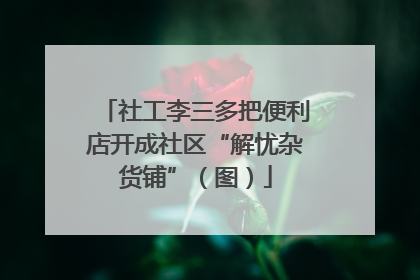 社工李三多把便利店开成社区“解忧杂货铺”（图）