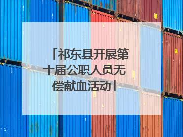 祁东县开展第十届公职人员无偿献血活动