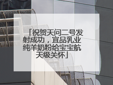 祝贺天问二号发射成功，宜品乳业纯羊奶粉给宝宝航天级关怀