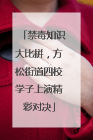 禁毒知识大比拼，方松街道四校学子上演精彩对决