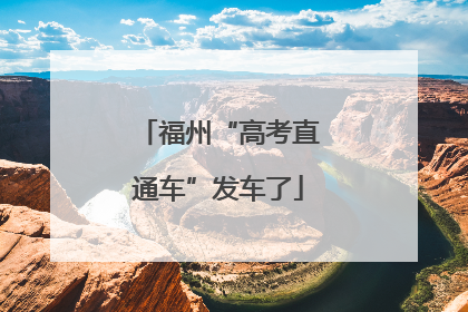 福州“高考直通车”发车了