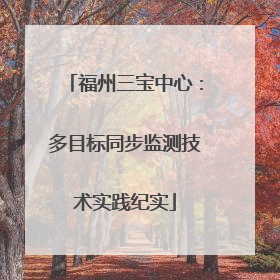 福州三宝中心：多目标同步监测技术实践纪实