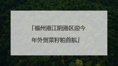 福州港江阴港区迎今年外贸菜籽粕首航