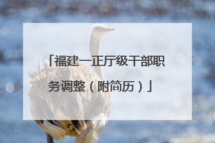 福建一正厅级干部职务调整（附简历）