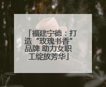 福建宁德：打造“玫瑰书香”品牌 助力女职工绽放芳华