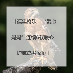 福建将乐：“爱心妈妈”连续6载暖心护航高考家庭