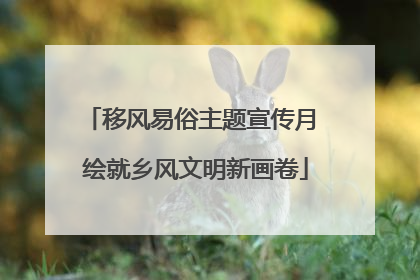 移风易俗主题宣传月 绘就乡风文明新画卷