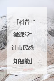 科普“微课堂”让市民感知智能