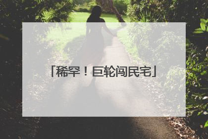 稀罕！巨轮闯民宅