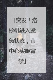 突发！洛杉矶进入紧急状态，市中心实施宵禁