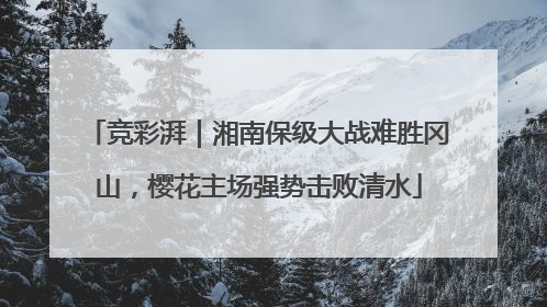 竞彩湃｜湘南保级大战难胜冈山，樱花主场强势击败清水