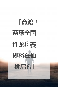 竞渡！两场全国性龙舟赛即将在仙桃启幕
