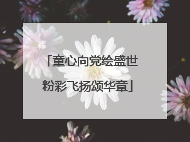 童心向党绘盛世 粉彩飞扬颂华章
