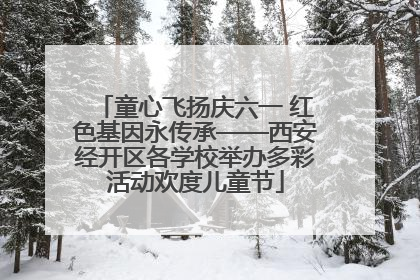 童心飞扬庆六一 红色基因永传承——西安经开区各学校举办多彩活动欢度儿童节