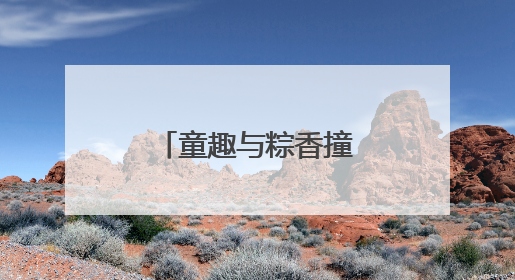 童趣与粽香撞个满怀，济南文旅集团创意“点燃”老城烟火